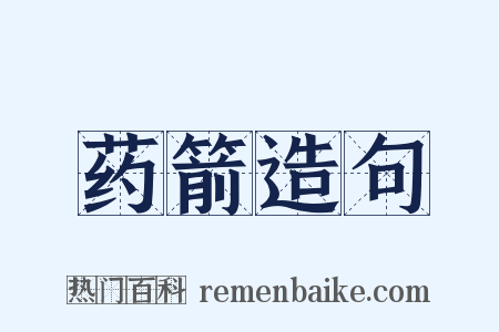 药箭造句是什么意思的图片